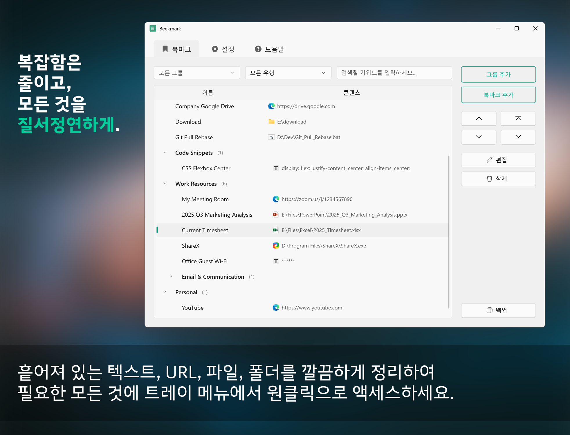 Beekmark 메인 윈도우 인터페이스